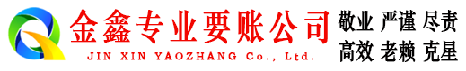 陇县金鑫要账公司